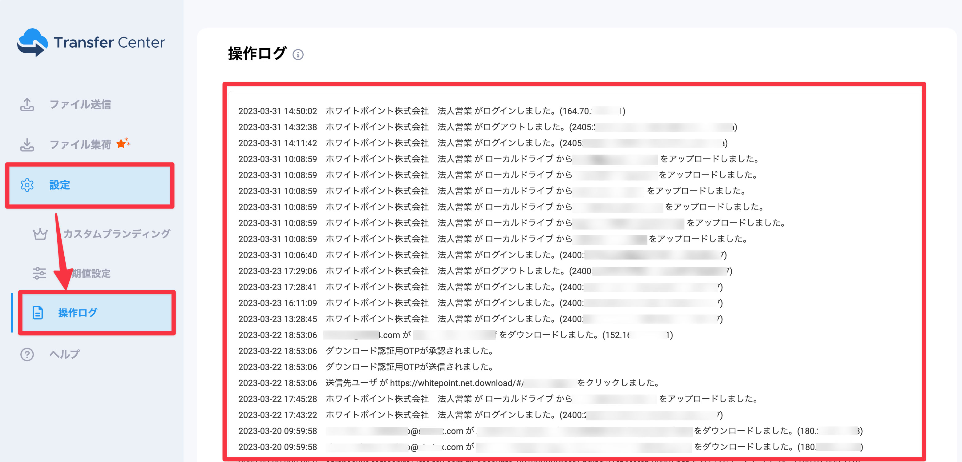 Transfer Center操作ログ確認画面